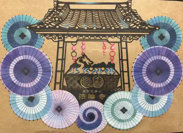 法輪寺の御朱印