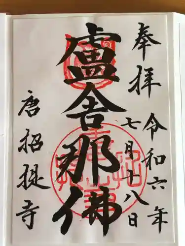 唐招提寺の御朱印