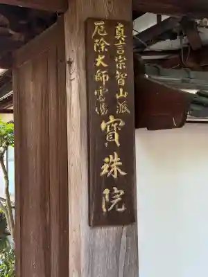 寳珠院（常楽寺）(愛知県)