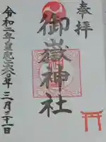 大野台御嶽神社の御朱印