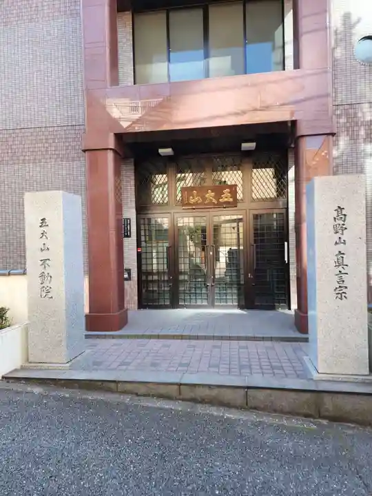 不動院(東京都)