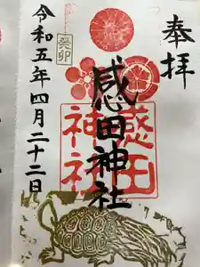 感田神社の御朱印