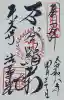 東大寺 法華堂(三月堂)の御朱印