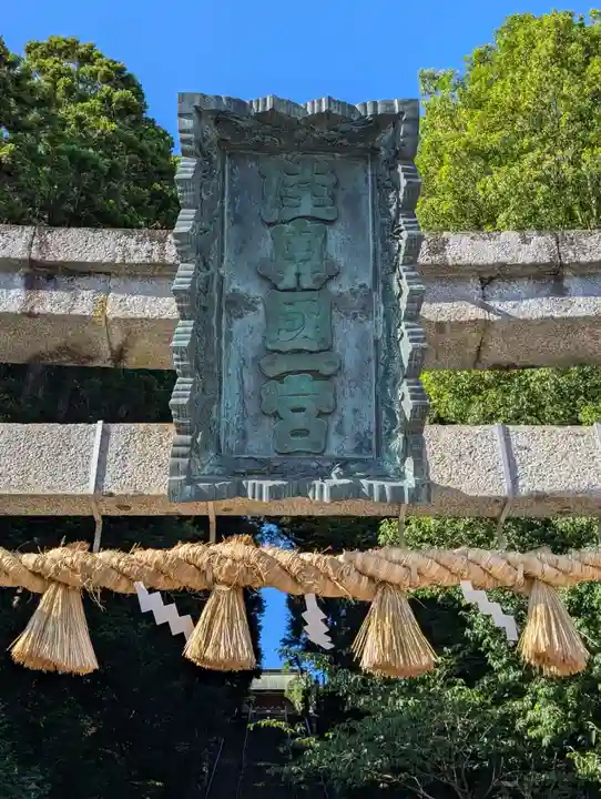 志波彦神社・鹽竈神社(宮城県)