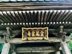 金蔵寺の建物その他