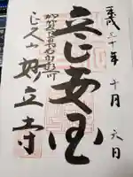 妙立寺の御朱印