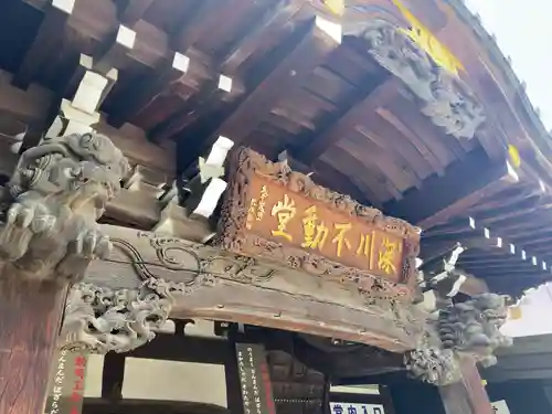 成田山深川不動堂（新勝寺東京別院）(東京都)