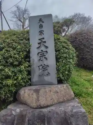 天宗院(神奈川県)