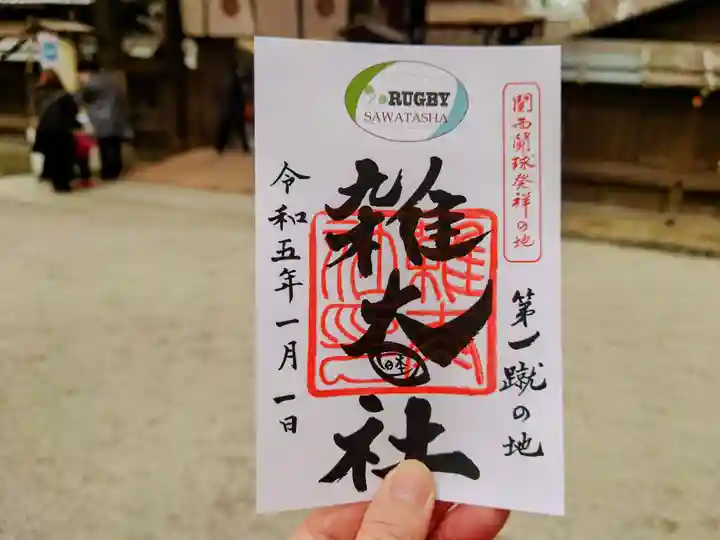 雑太社の御朱印