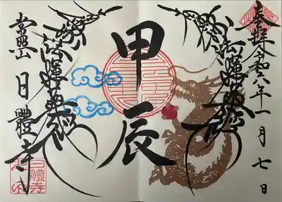 日體寺(京都府)