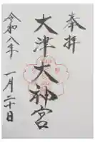 大津大神宮の御朱印