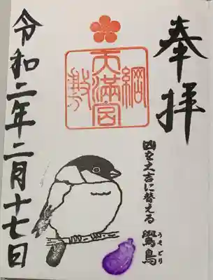 直書き
綱敷天満宮の御朱印帳に拝受