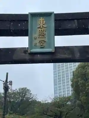 芝東照宮の鳥居