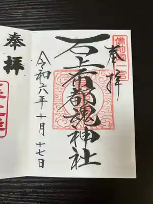 石上布都魂神社の御朱印