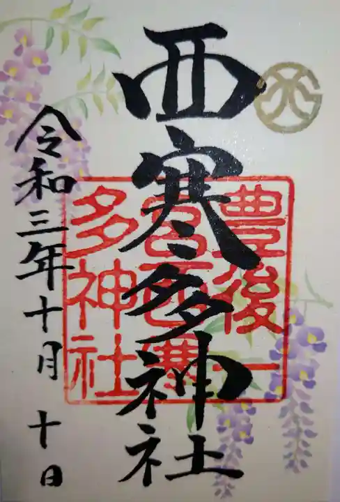 西寒多神社の御朱印