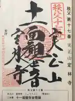 定林寺の御朱印