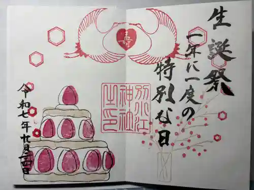 別小江神社の御朱印