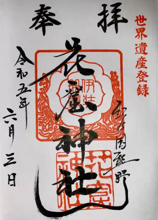 花窟神社(三重県)