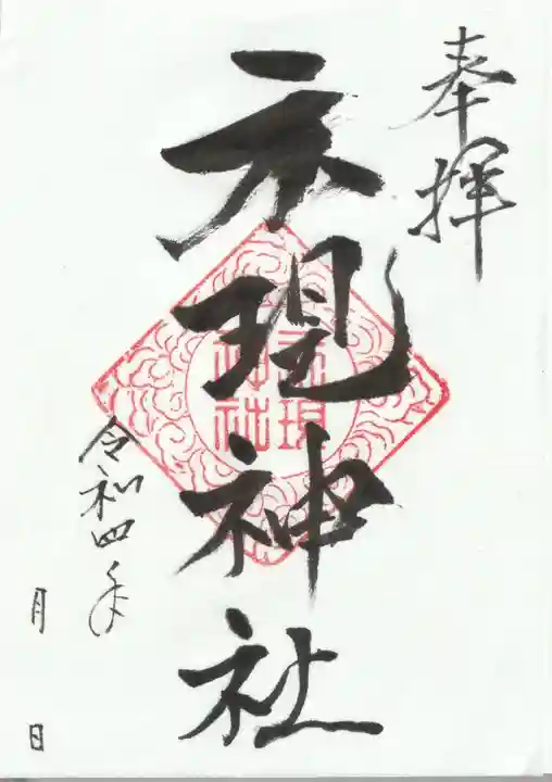 示現神社の御朱印