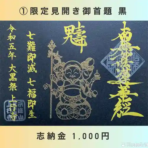 上行寺の御朱印