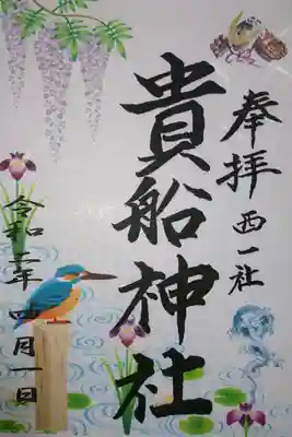 貴船神社 4月15日、5月1、15日限定の御朱印です!
ん?ないぞ?(笑)