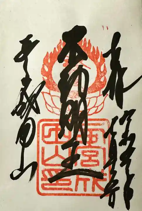 西宮成田山円満寺(圓満寺)の御朱印