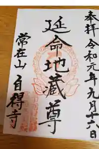 自得寺の御朱印
