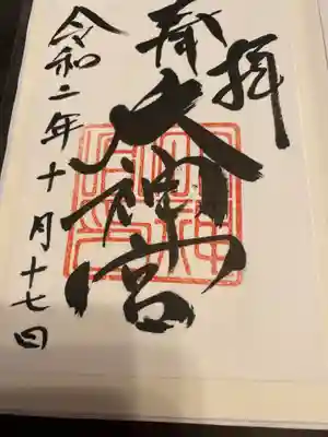 村松大神宮の御朱印