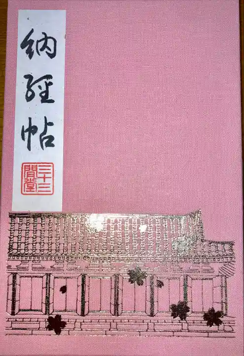蓮華王院(三十三間堂)(京都府)