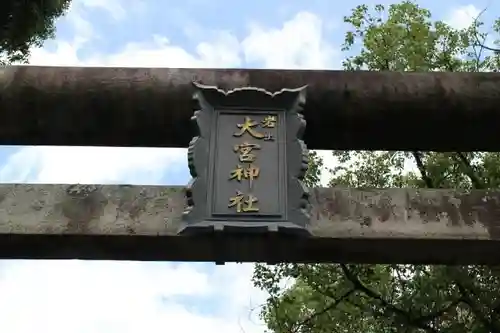 大宮神社の建物その他