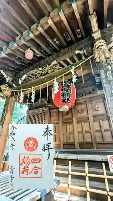 通年御朱印(四合稲荷)