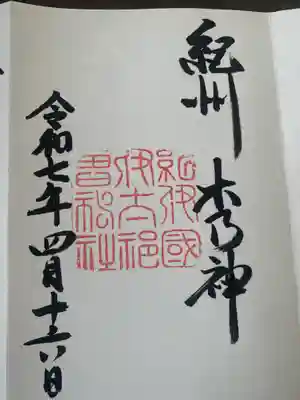 伊太祁曽神社の御朱印