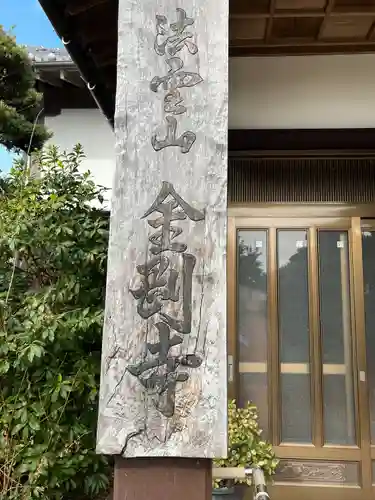 金剛寺(熊本県)