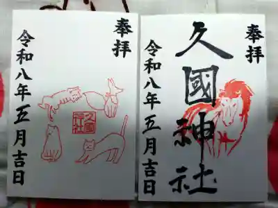 久國神社の御朱印