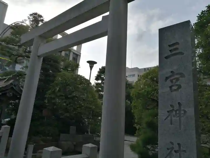 三宮神社(兵庫県)