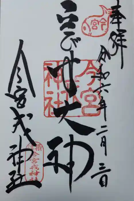 今宮戎神社の御朱印