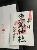 空気神社の御朱印
