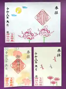 上尾御嶽神社の御朱印 2024年09月01日(日)〜(2024年08月27日(火) 15時09分01秒投稿)