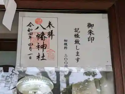 八幡橋八幡神社の{uncategorized: "未分類", other: "その他", undefined: "問題あり", building: "その他建物", grave: "お墓", sacred_gate: "鳥居", guardian: "狛犬", statue: "像", buddha: "仏像", history: "歴史", nature: "自然", garden: "庭園", animal: "動物", pagoda: "塔", temizu: "手水舎", mountain_gate: "山門・神門", sanctuary: "本殿・本堂", subordinate: "末社・摂社", art: "芸術", scenery: "景色", jizo: "地蔵", ema: "絵馬", goshuin: "御朱印", omikuji: "おみくじ", items: "授与品その他", amulet: "お守り", goshuincho: "御朱印帳", eats: "食事", festival: "お祭り", votive_dance: "神楽", shichigosan: "七五三参", wedding: "結婚式", experience: "体験その他", initially: "初詣", around: "周辺", anti_infection: "感染症対策"}