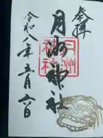 月洲神社の御朱印