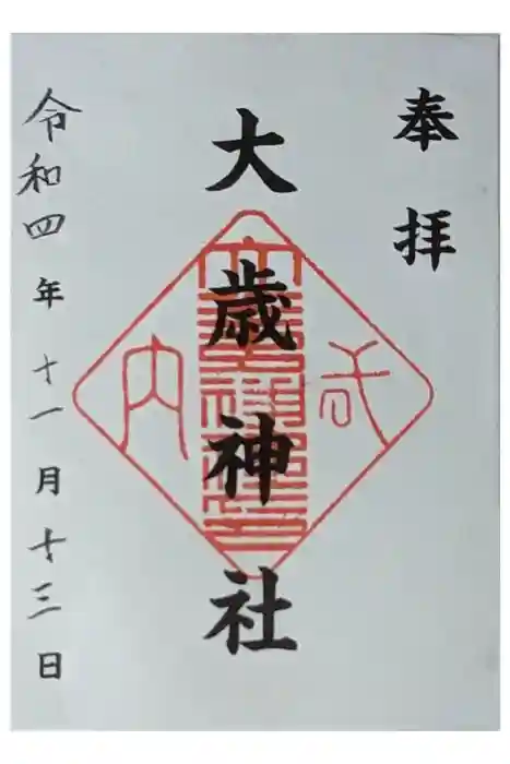 大歳神社の御朱印