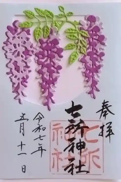 書置きの5月限定の御朱印『藤』