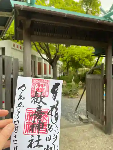 歓喜神社の御朱印