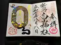 白山神社の御朱印