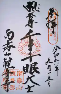 観音寺の御朱印