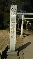 稲荷神社の建物その他