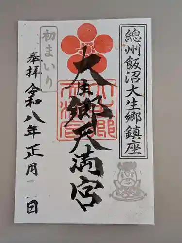 大生郷天満宮の御朱印