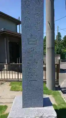 白子神社のその他建物