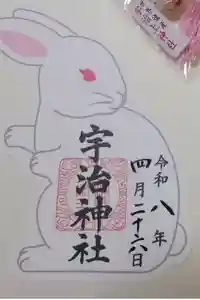 宇治神社の御朱印