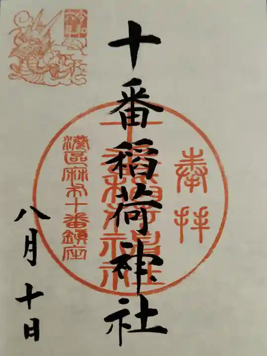 十番稲荷神社(東京都)